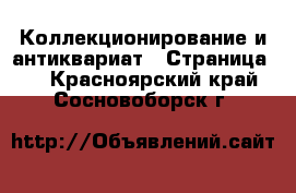  Коллекционирование и антиквариат - Страница 3 . Красноярский край,Сосновоборск г.